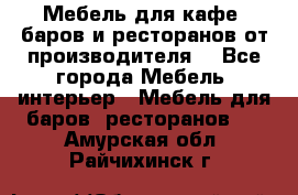 Мебель для кафе, баров и ресторанов от производителя. - Все города Мебель, интерьер » Мебель для баров, ресторанов   . Амурская обл.,Райчихинск г.